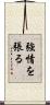 強情を張る Scroll