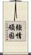 強情頑固 Scroll