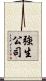 強生公司 Scroll