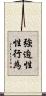 強迫性性行為 Scroll