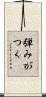 弾みがつく Scroll