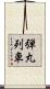 弾丸列車 Scroll