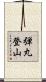 弾丸登山 Scroll
