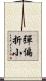 彈偏折小 Scroll
