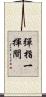 彈指一揮間 Scroll