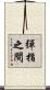 彈指之間 Scroll
