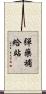 彈藥補給站 Scroll