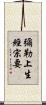 彌勒上生經宗要 Scroll