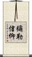 彌勒信仰 Scroll