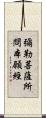 彌勒菩薩所問本願經 Scroll