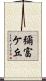 彌富ケ丘 Scroll