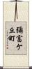彌富ケ丘町 Scroll