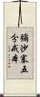 彌沙塞五分戒本 Scroll