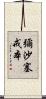 彌沙塞戒本 Scroll