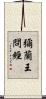 彌蘭王問經 Scroll