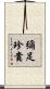 彌足珍貴 Scroll