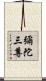 彌陀三尊 Scroll