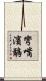 彎嘴濱鷸 Scroll