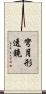 彎月形透鏡 Scroll
