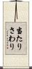 当たりさわり Scroll