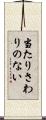 当たりさわりのない Scroll
