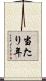当たり年 Scroll