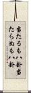 当たるも八卦当たらぬも八卦 Scroll