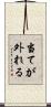 当てが外れる Scroll