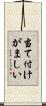 当て付けがましい Scroll