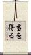 当を得る Scroll