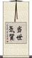 当世気質 Scroll