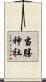 当勝神社 Scroll