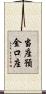 当座預金口座 Scroll