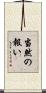 当然の報い Scroll