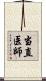 当直医師 Scroll