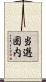 当選圏内 Scroll