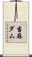 当麻ダム Scroll