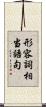 形容詞相当語句 Scroll