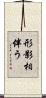 形影相伴う Scroll