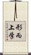 形而上学 Scroll
