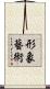 形象藝術 Scroll