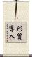 形質導入 Scroll