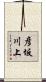 彦坂川上 Scroll