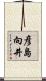 彦島向井 Scroll
