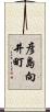 彦島向井町 Scroll