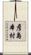 彦島本村 Scroll