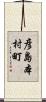 彦島本村町 Scroll