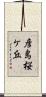 彦島桜ケ丘 Scroll