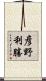 彦野利勝 Scroll