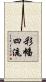 彩幡四流 Scroll